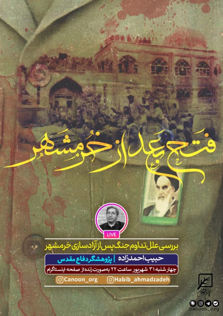 نشست مجازی فتح بعد از خرمشهر