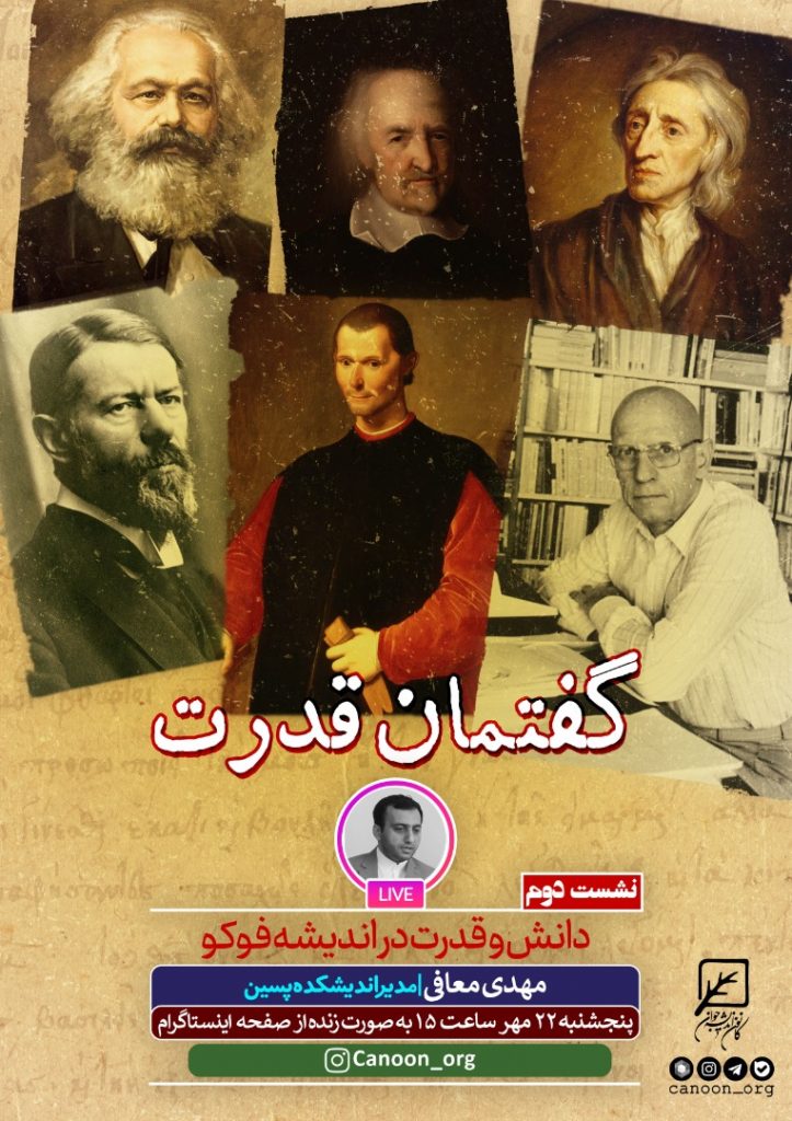 دانش و قدرت در اندیشه فوکو