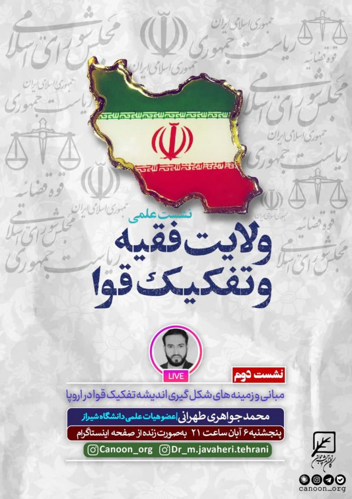 نشست اول: نسبت تفکیک قوا با نظام جمهوری اسلامی ایران