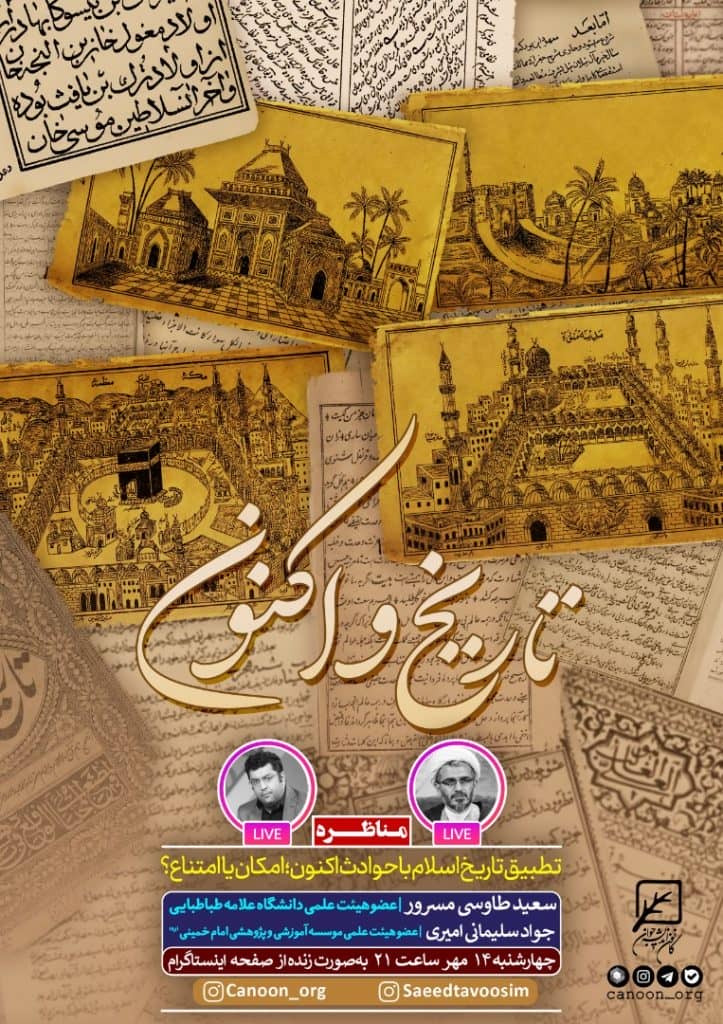 تطبیق تاریخ اسلام با حوادث اکنون؛ امکان یا امتناع؟