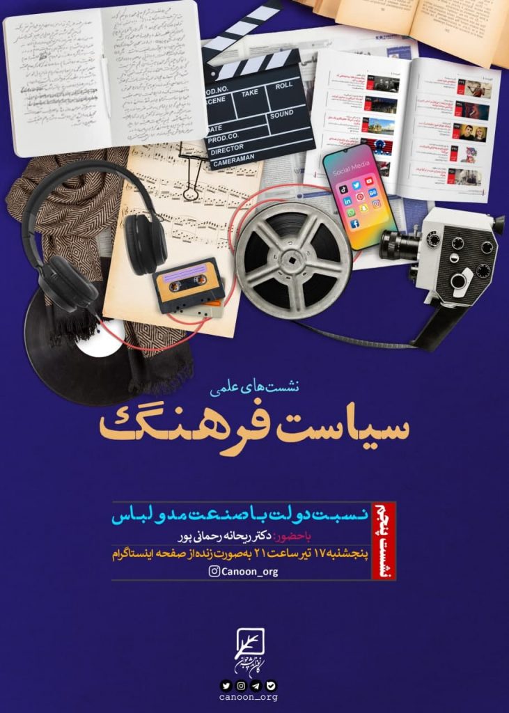 نسبت دولت با صنعت مد و لباس
