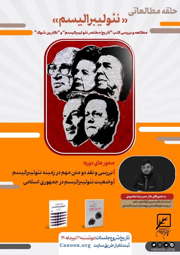 ثبت نام حلقه مطالعاتی نئو لیبرالیسم