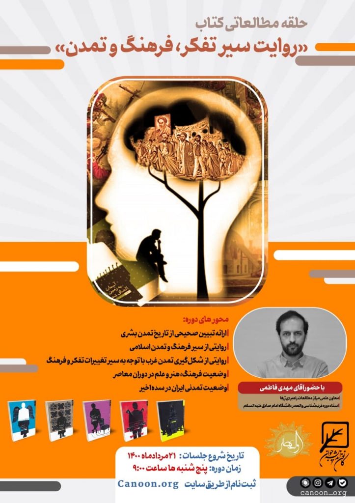 ثبت نام حلقه مطالعاتی کتاب «روایت سیر تفکر، فرهنگ و تمدن»