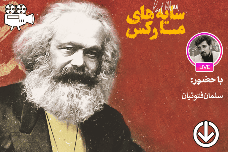 خوانش های گوناگون از نظریه های مارکس