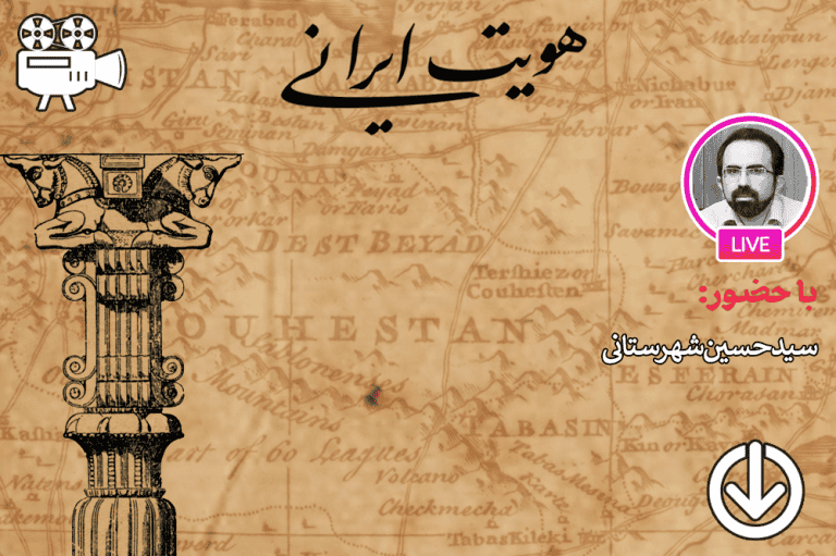 ایران؛ مفهومی قدیم یا مدرن؟