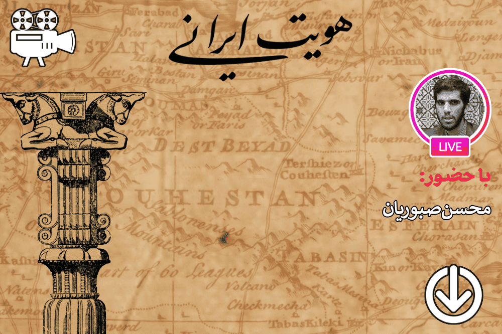 بررسی نظریه تطورات گفتمان‌ های هویتی ایران