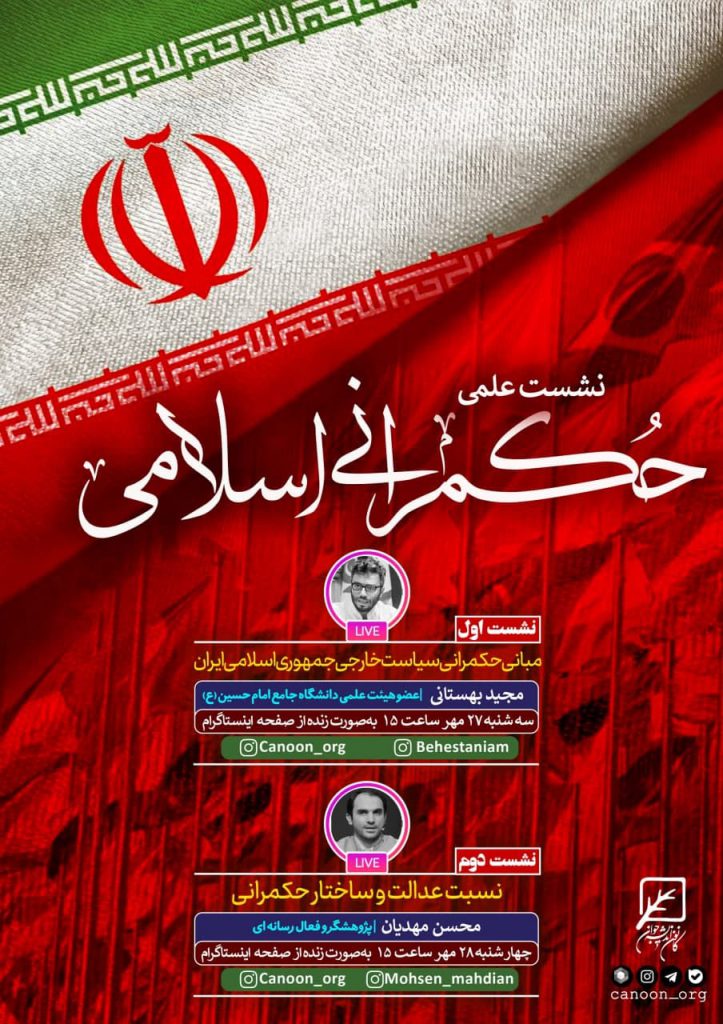 نشست-مجازی-حکمرانی-اسلامی