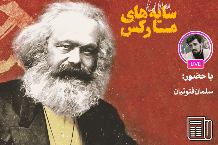 زنده بودن تفکر و اندیشه مارکس در جهان مدرن و جوامع سرمایه داری