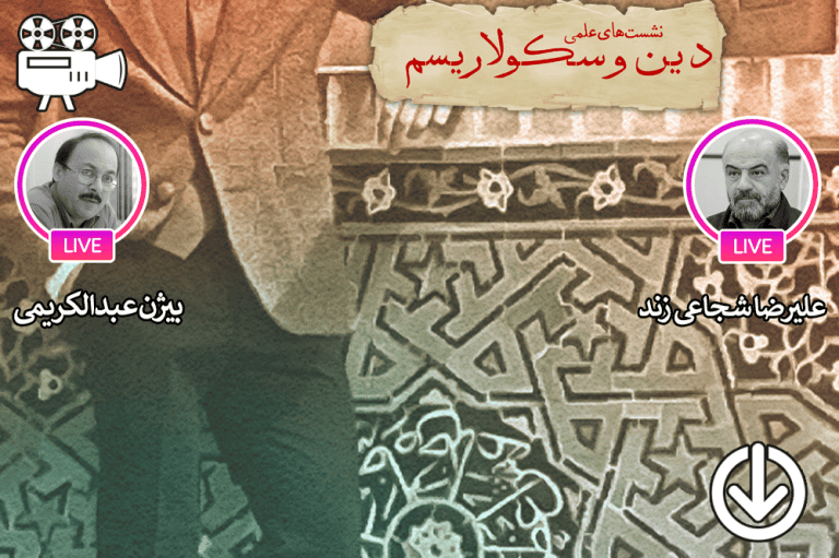 انقلاب اسلامی و روند سکولاریسم