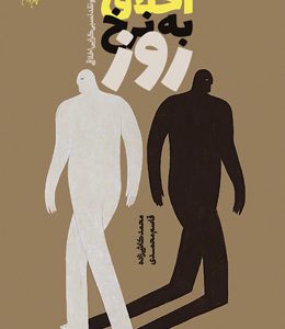 اخلاق به نرخ روز