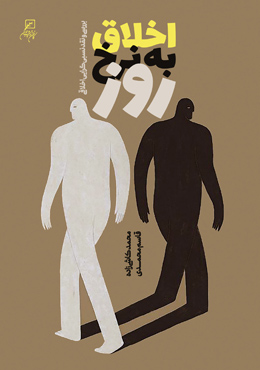 اخلاق به نرخ روز