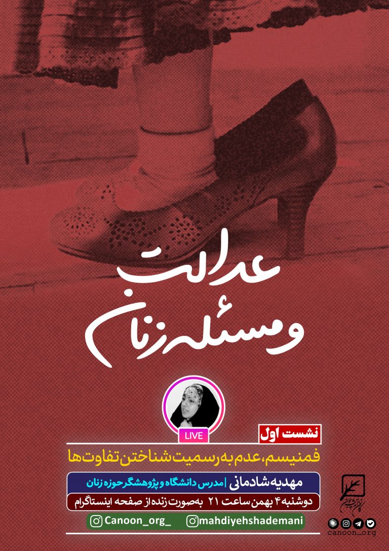 نشست اول: فمنیسم، عدم به رسمیت شناختن تفاوت‌ ها