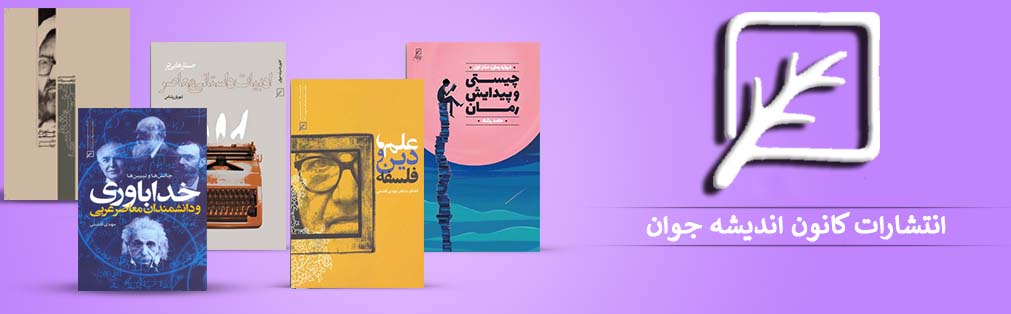 انتشارات کانون اندیشه جوان