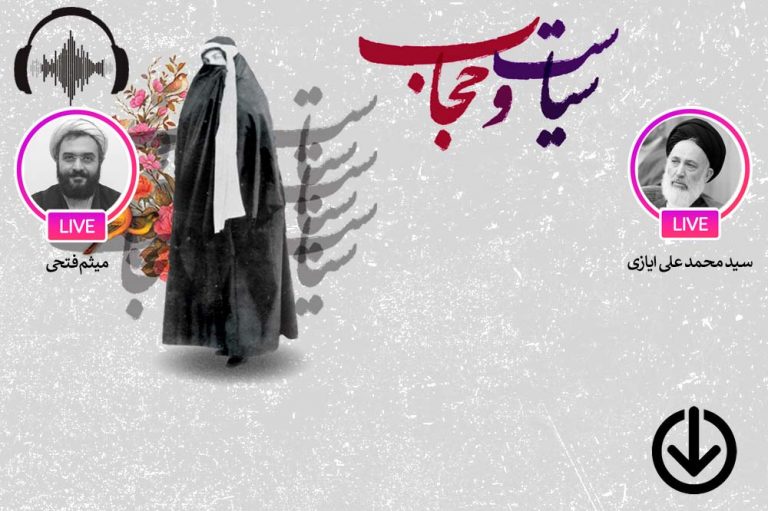 صوت نشست مجازی ابعاد هویتی حجاب