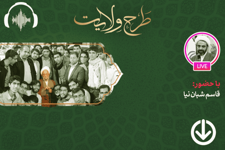 صوت نشست مجازی تبیین و بررسی تاریخچه تشکیل دوره‌ های آموزشی طرح ولایت