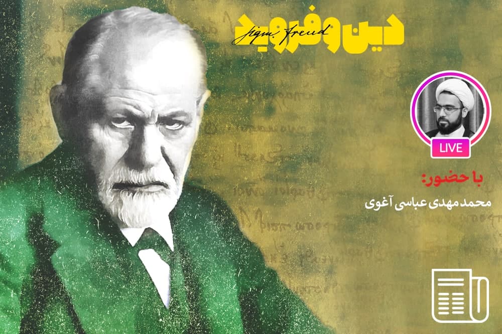 فروید دین را امری پنداری و ذهنی می‌داند