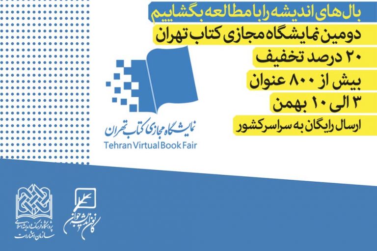 کانون اندیشه جوان در دومین نمایشگاه مجازی کتاب تهران