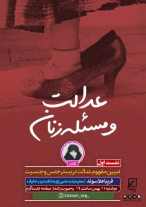نشست اول : تبیین مفهوم عدالت در بستر جنس و جنسیت