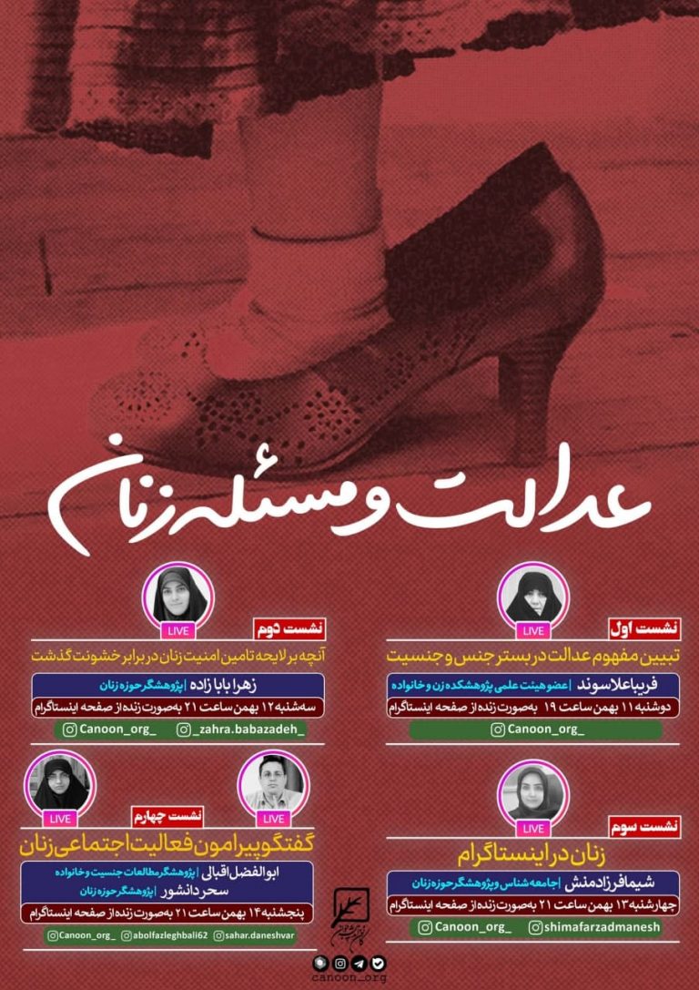 نشست مجازی عدالت و مسئله زنان