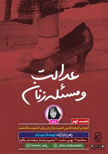 نشست دوم : آنچه بر لایحه تأمین امنیت زنان در برابر خشونت گذشت