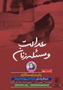 نشست سوم : زنان در اینستاگرام