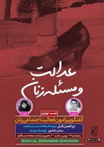 نشست چهارم : گفتگو پیرامون فعالیت اجتماعی زنان