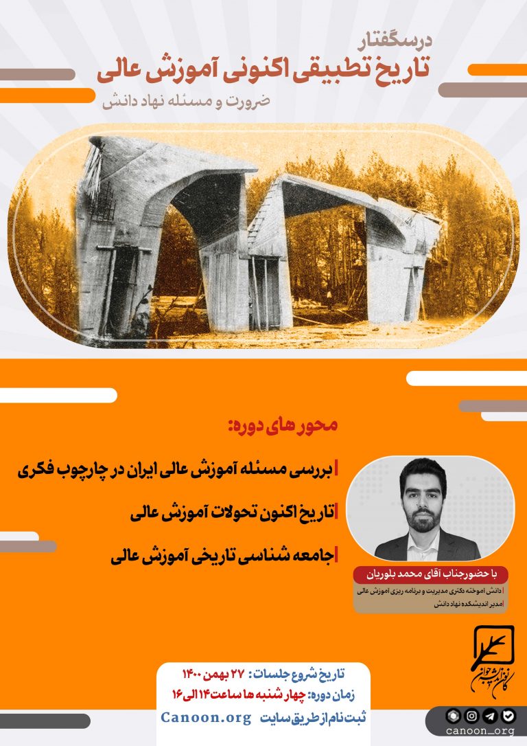 ثبت نام درسگفتار «تاریخ تطبیقی اکنونی آموزش عالی»