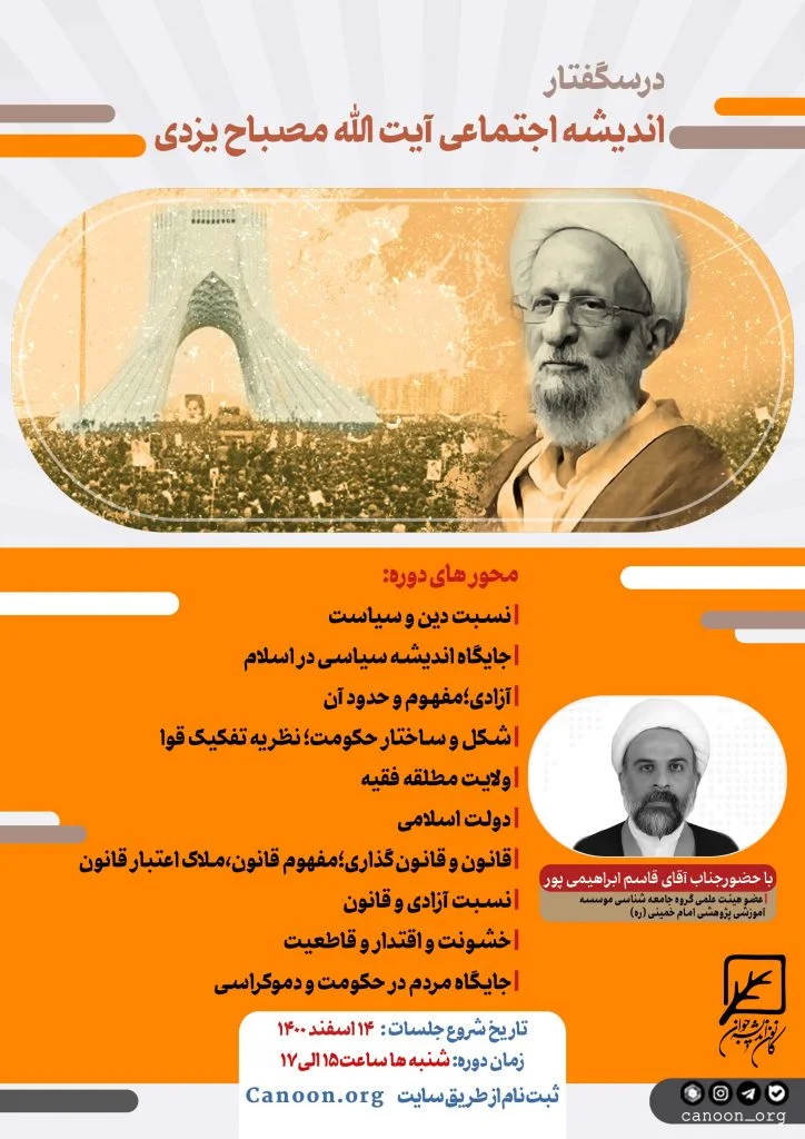 ثبت نام درسگفتار اندیشه اجتماعی آیت الله مصباح یزدی