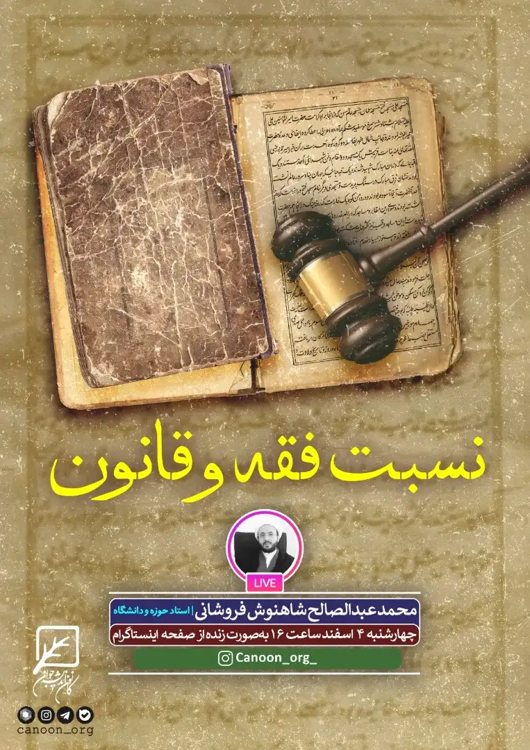 نشست مجازی نسبت فقه و قانون