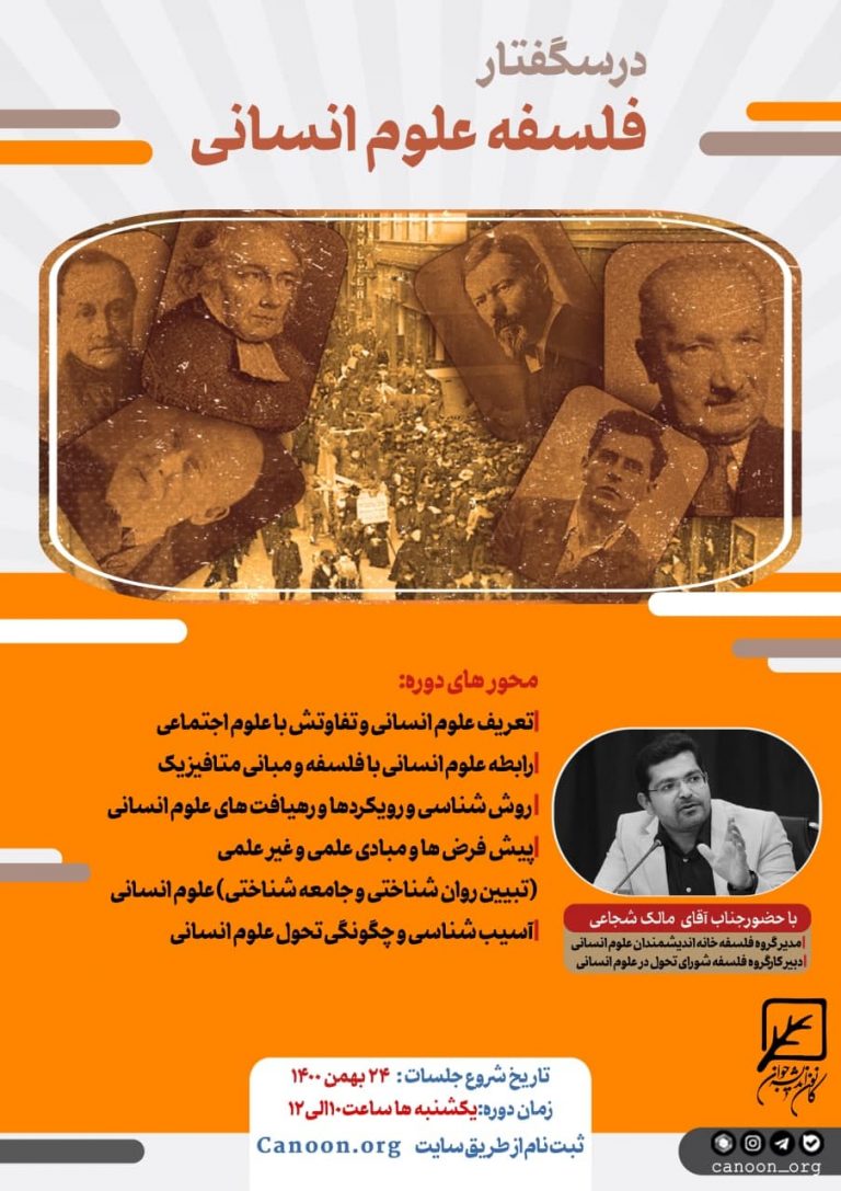 ثبت نام درسگفتار فلسفه علوم انسانی