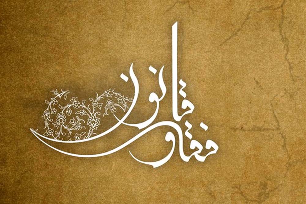 چالش فقه و قانون