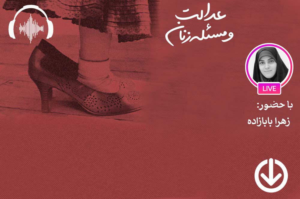 صوت نشست مجازی آنچه بر لایحه تأمین امنیت زنان در برابر خشونت گذشت