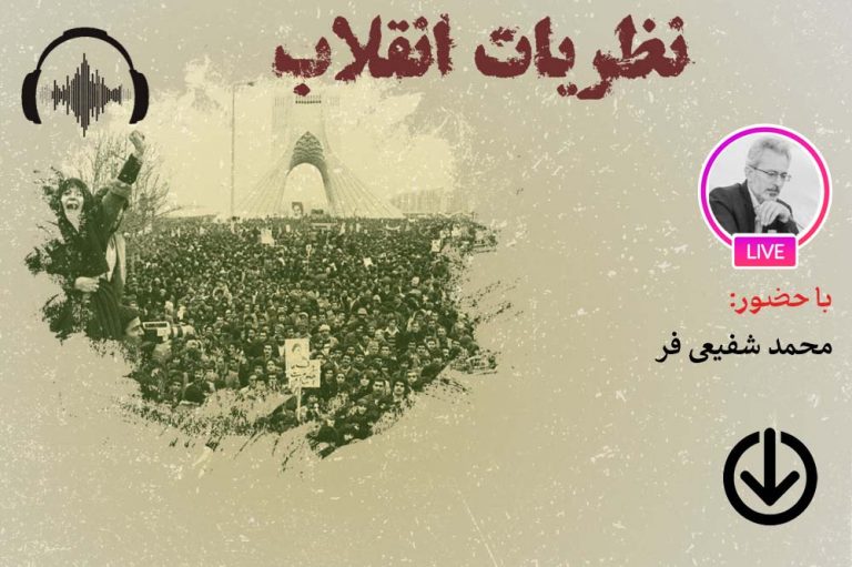 صوت نشست مجازی نظریات انقلاب و تطبیق آن با انقلاب اسلامی
