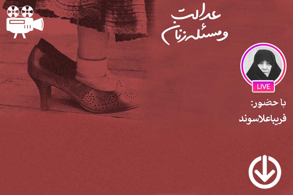تبیین مفهوم عدالت در بستر جنس و جنسیت