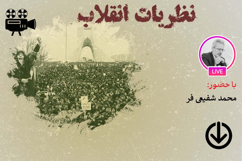 نظریات انقلاب و تطبیق آن با انقلاب اسلامی