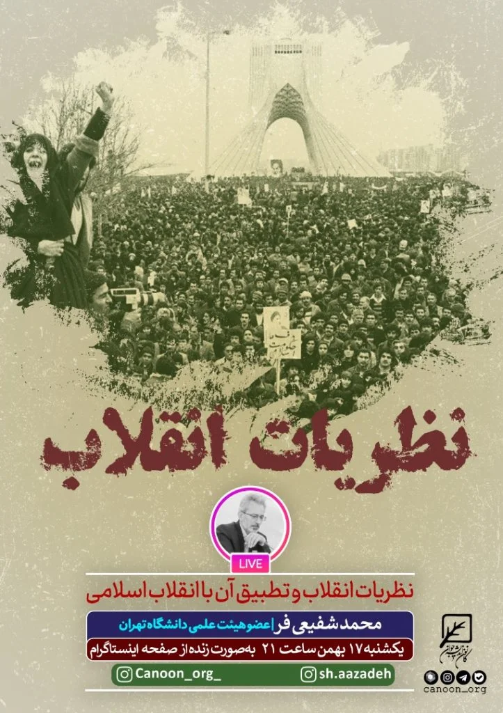 نشست مجازی نظریات انقلاب