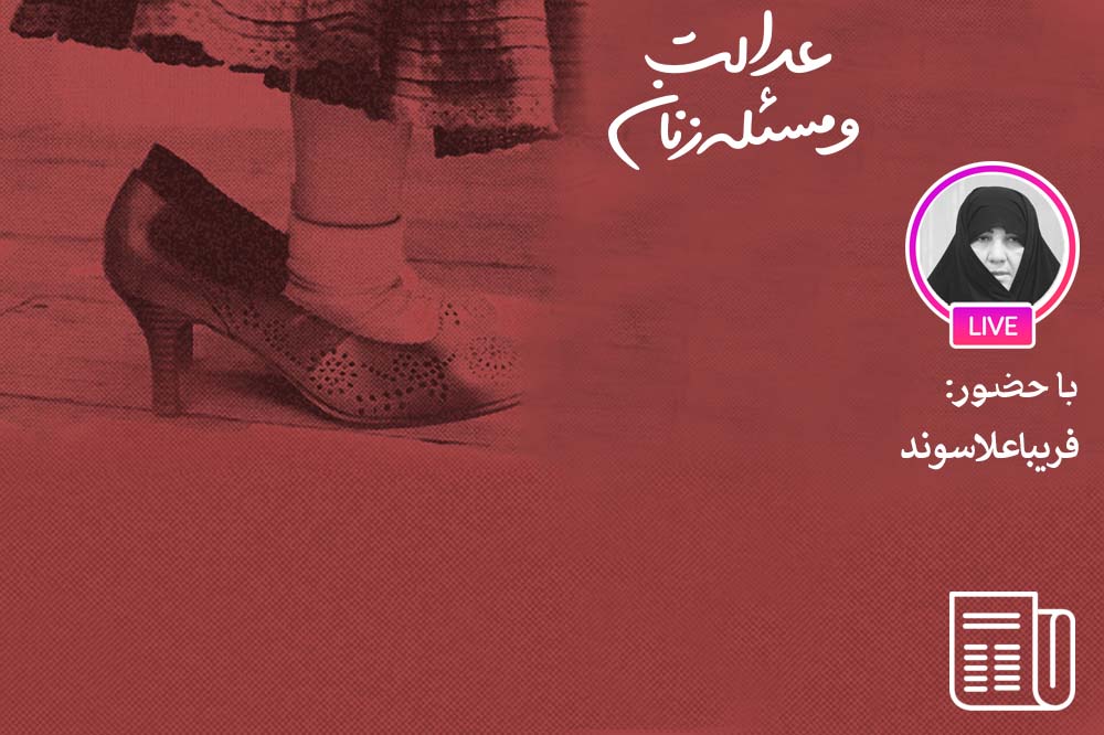 عدالت جنسیتی از منظر فمینیسم نوین