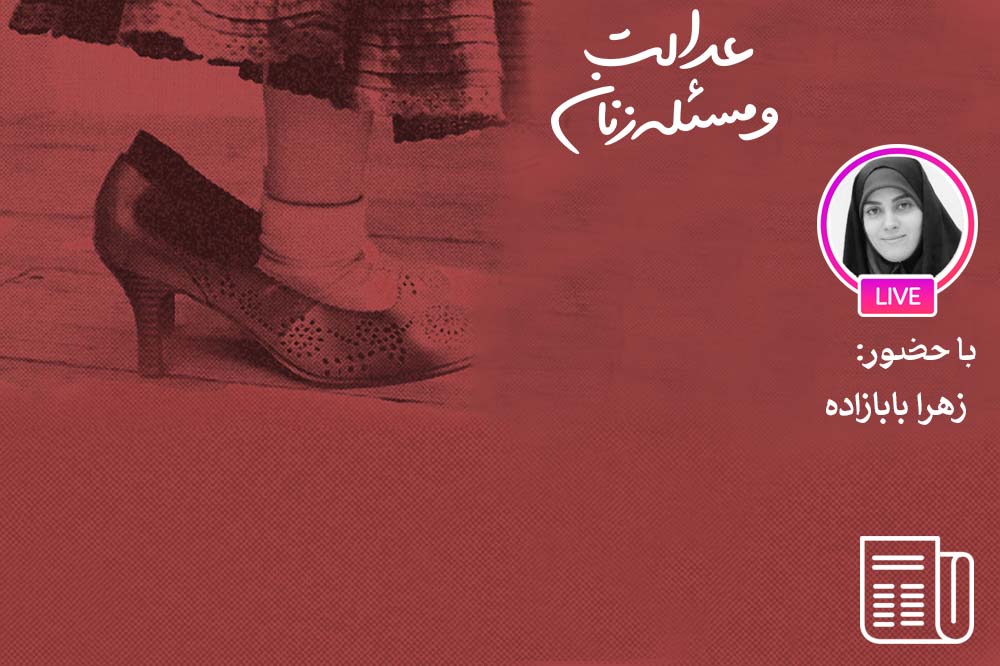 ضرورت تدوین قوانین در حوزه زنان