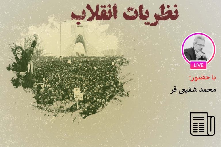 انقلاب ایران، انقلابی در نظریه‌ های انقلاب