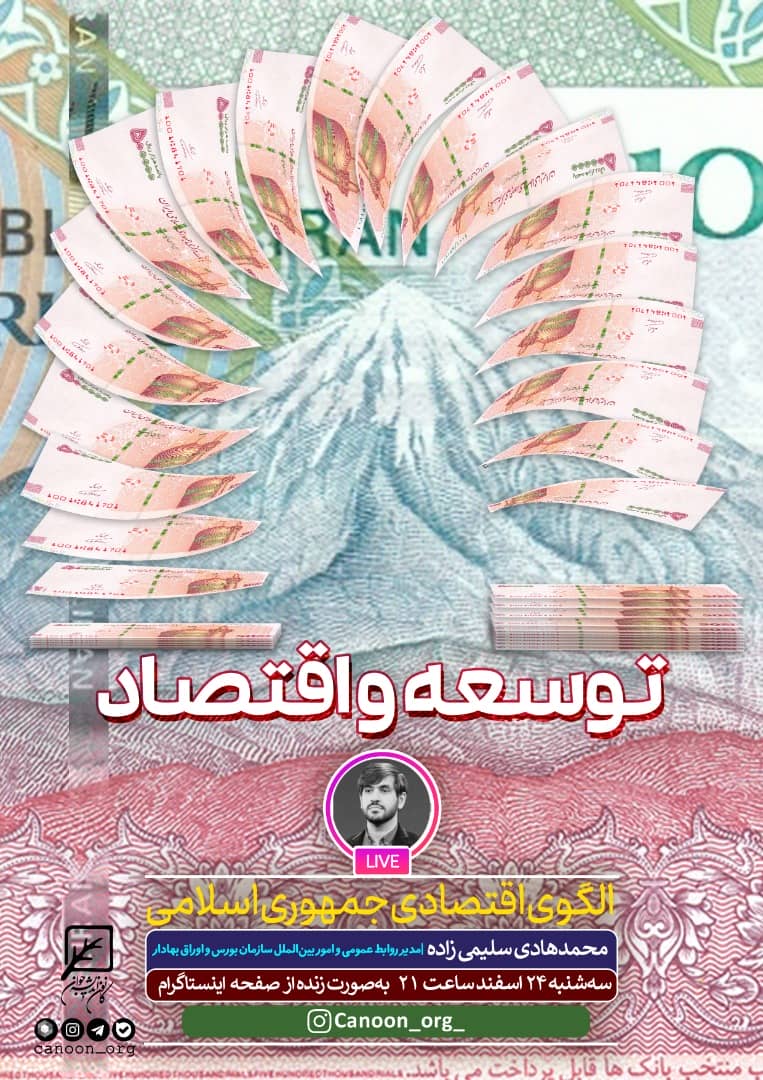 نشست مجازی توسعه و اقتصاد