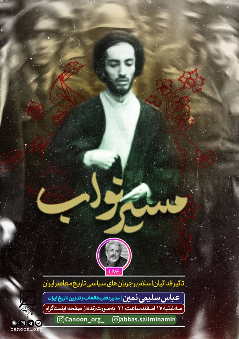 نشست مجازی مسیر نواب