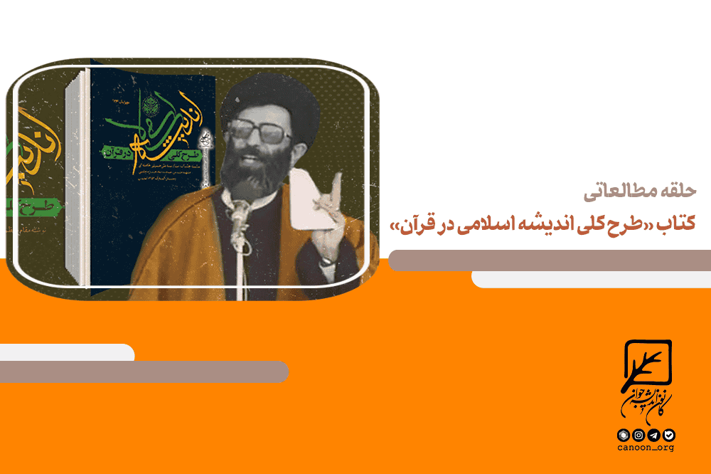 طرح کلی اندیشه اسلامی در قرآن