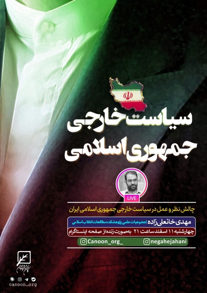 نشست مجازی سیاست خارجی جمهوری اسلامی