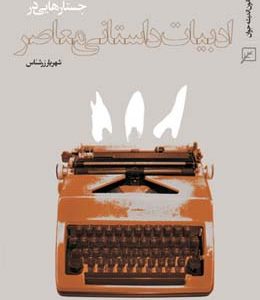 جستارهایی در ادبیات داستانی معاصر