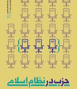 حزب در نظام اسلامی