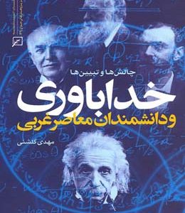خداباوری و دانشمندان معاصر غربی(چالش ها و تبیین ها)