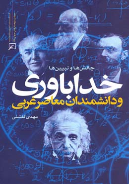 خداباوری و دانشمندان معاصر غربی(چالش ها و تبیین ها)
