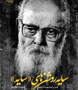 سایه روشن‌های «سایه»