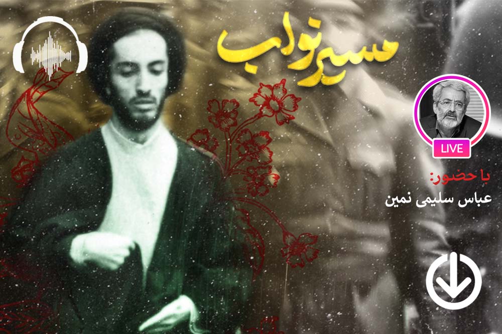صوت نشست مجازی تأثیر فدائیان اسلام بر جریان های سیاسی تاریخ معاصر