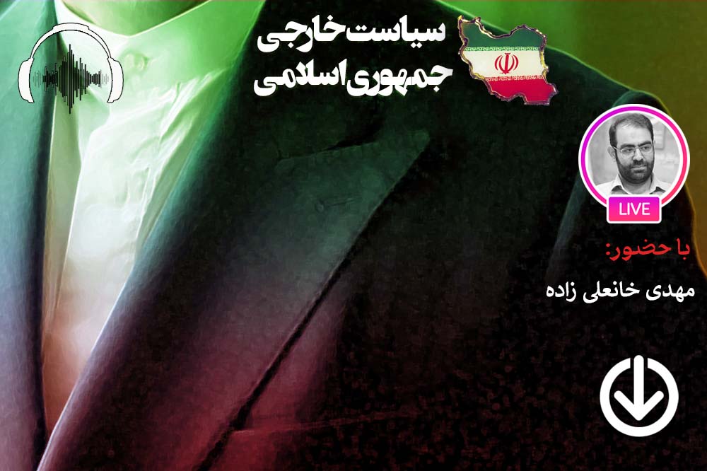 صوت نشست مجازی چالش نظر و عمل در سیاست خارجی جمهوری اسلامی ایران